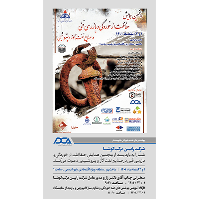 پنجمین همایش حفاظت از خوردگی و بازرسی فنی در منطقه ویژه اقتصادی ماهشهر